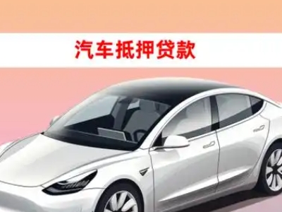 办理颍东车辆抵押贷款需要什么条件，优势以及结清手续?