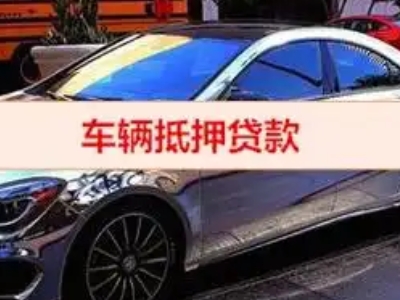 颍东汽车抵押借款的额度如何确定？
