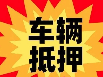 颍东汽车抵押贷款利息一般是多少？