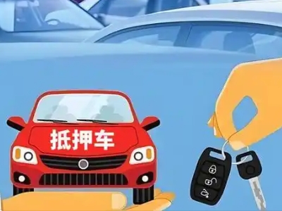 颍东不押车贷款怎么贷?颍东不押车哪里可以办理?